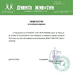 Дарение в полза на фондация Дивите Животни