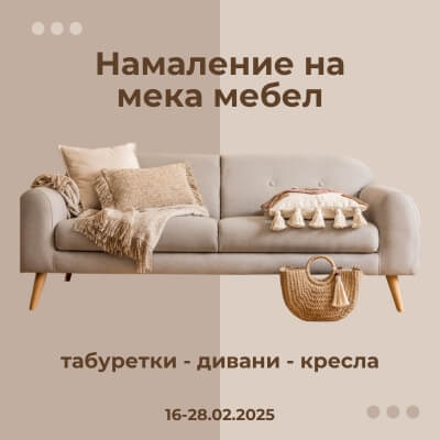 Намаление на мека мебел в периода 16-28.02.2025г!